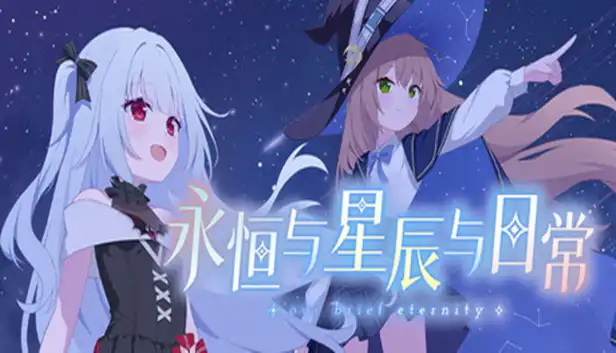 永恒与星辰与日常|官方中文|Build.24288233+全DLC|