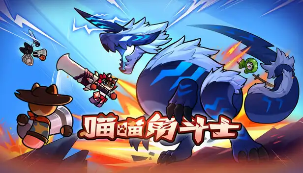 喵喵角斗士|官方中文|Build.24299280+全DLC|