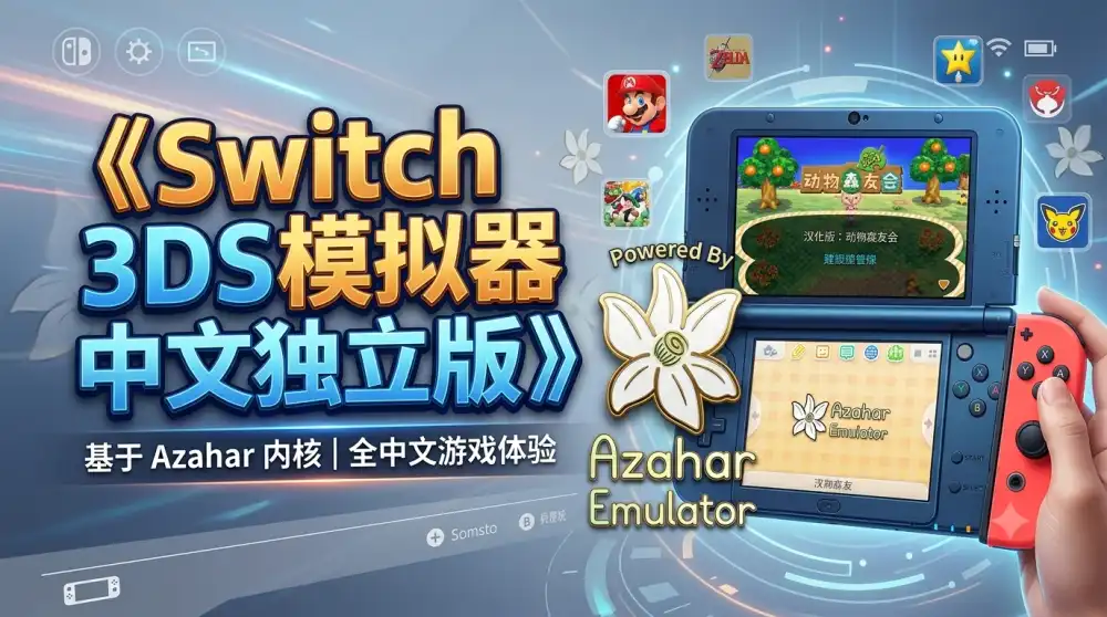 Switch 3DS模拟器中文独立版