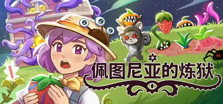 佩图尼亚的炼狱 Petunia’s Purgatory 繁简中文