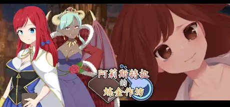 阿莉斯特拉的炼金作坊中文攻略