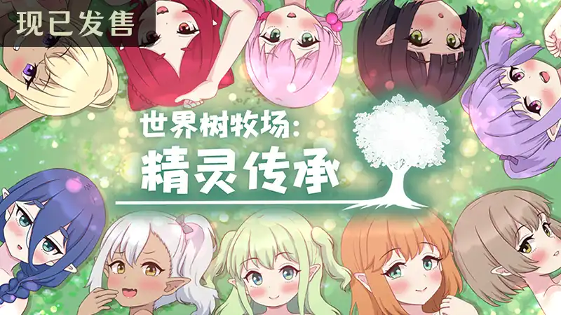 世界树牧场:精灵传承 World Tree Ranch: Elven Legacy 中文汉化