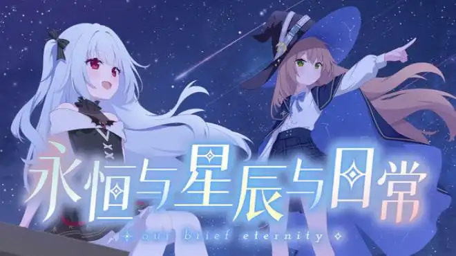 永恒与星辰与日常Our Brief Eternity 官方简体中文