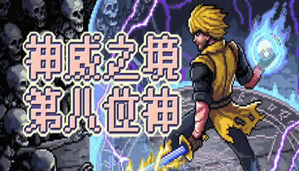 神威之境 第八位神|官方中文|Build.24320228+全DLC|