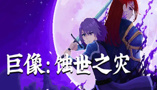 巨像 蚀世之灾|官方中文|Build.24316648+全DLC|