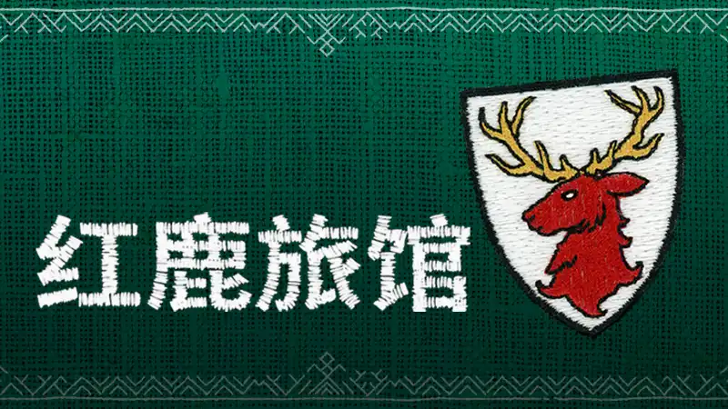 红鹿旅馆 Scarlet Deer Inn 简体中文