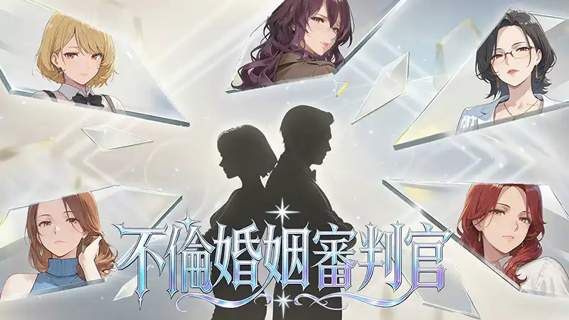 不倫婚姻審判官中文攻略