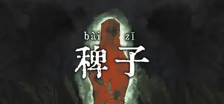 稗子 The Dream Of A Cockspur 官方繁简中文
