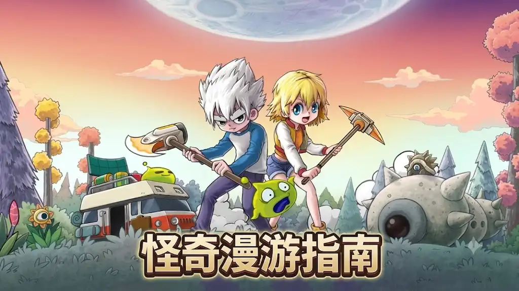 怪奇漫游指南 Wonderia 官方繁简中文