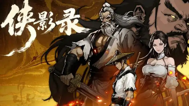 侠影录 官方繁简中文