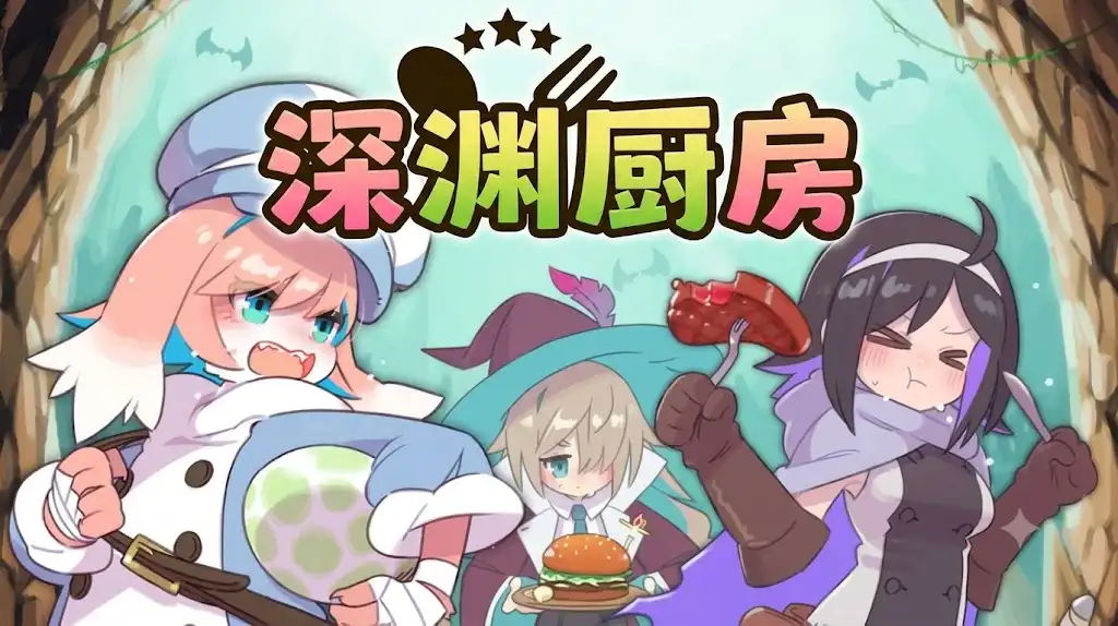 深渊厨房 Abyss Kitchen|官方中文|Build.24452270+全DLC|