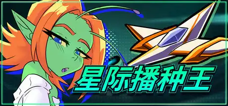 星际播种王中文攻略