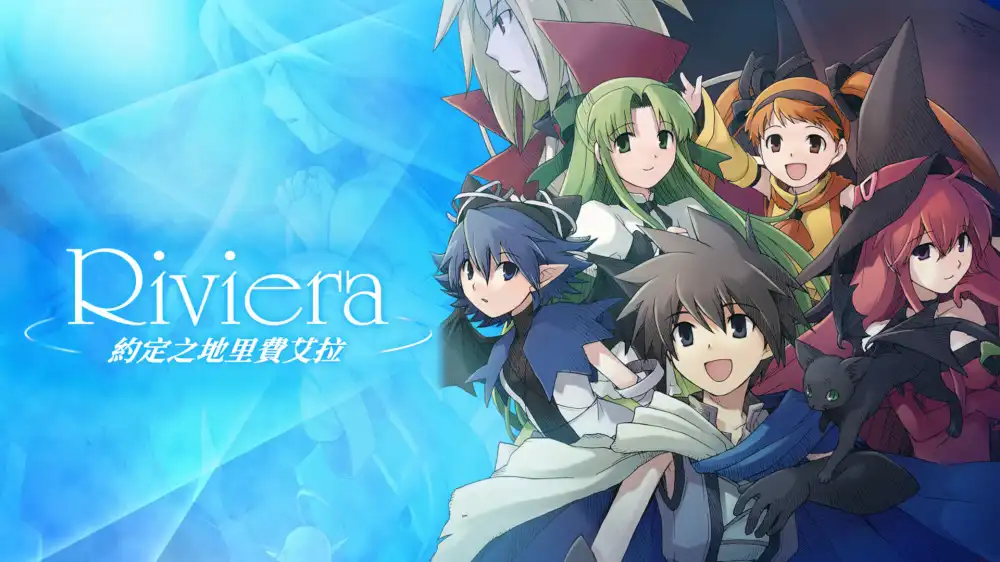 约束之地:利维艾拉 - 重制版Riviera The Promised Land Switch XCI中文