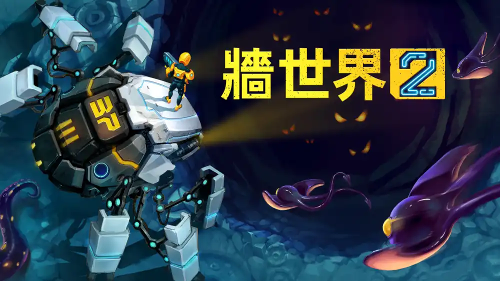 墙世界 2 Wall World 2 Switch NSP中文