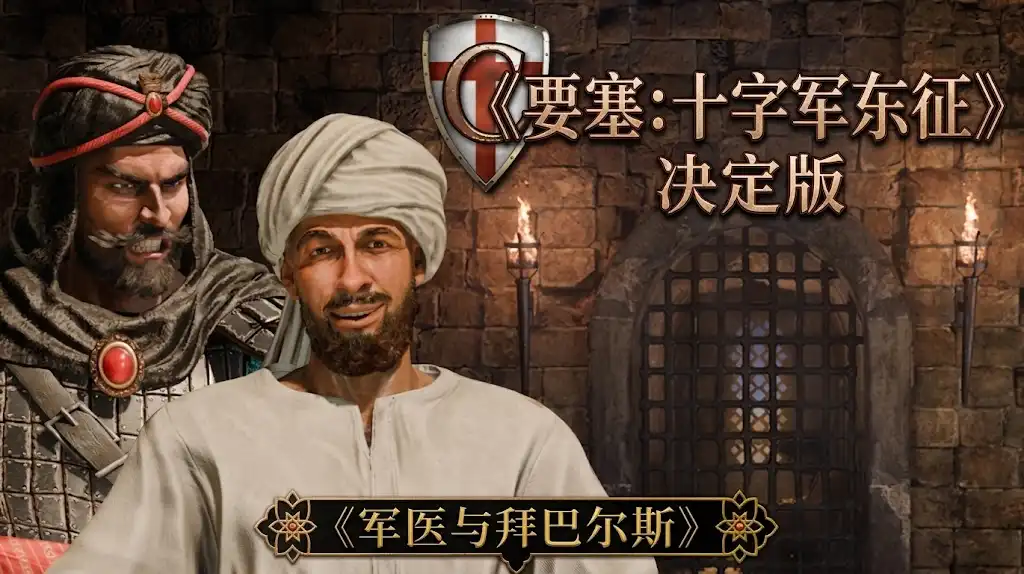 《要塞:十字军东征决定版》的第四部DLC——军医与拜巴尔斯