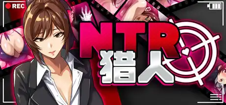 NTR猎人：久子的秘密中文攻略