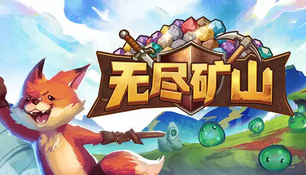 无尽矿山 Kin and Conquest 繁简中文