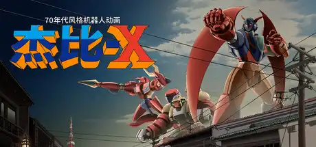 70年代风格机器人动画 杰比-X 70s-style Robot Anime Geppy-X 繁简中文