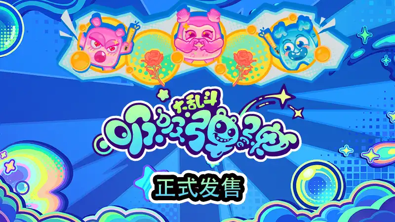 吸吸弹弹大乱斗 Jelly Bubble|官方中文|Build.24611740+全DLC|