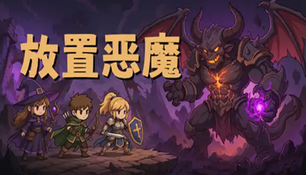 放置恶魔 Idle Inferno|官方中文|Build.24562514+全DLC|