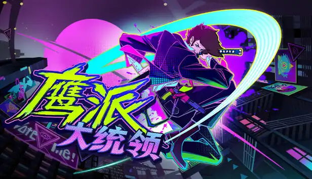 鹰派大总统|官方中文|Build.24582394+全DLC|