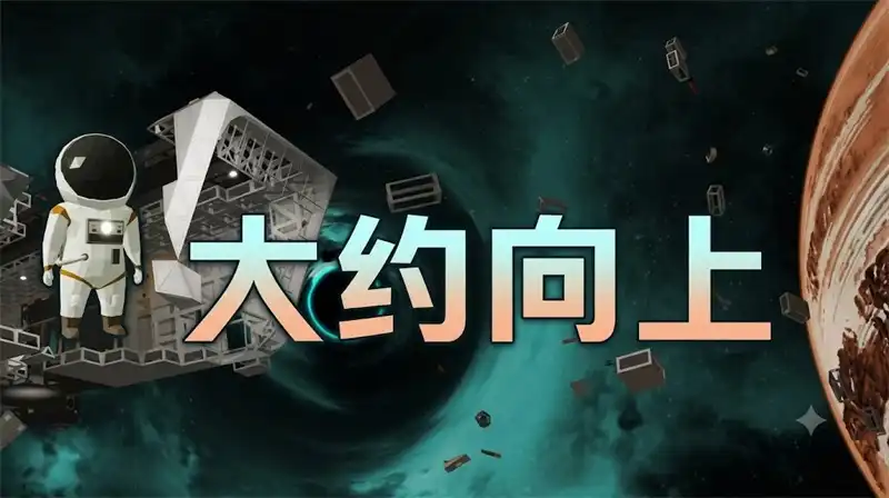 大约向上 Approximately Up 简体中文