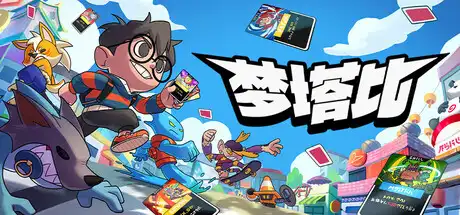 梦塔比Montabi 繁简中文