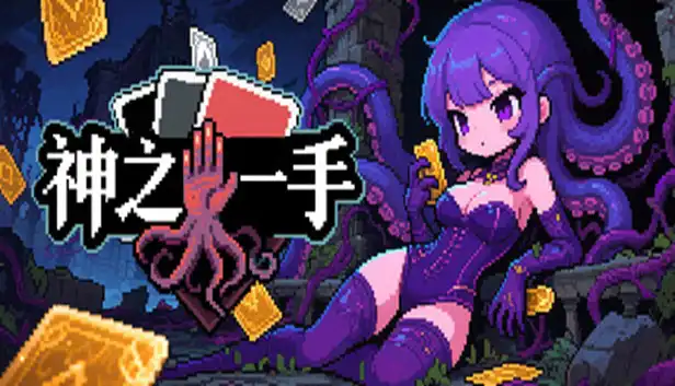 神之一手|官方中文|Build.24779237+全DLC|