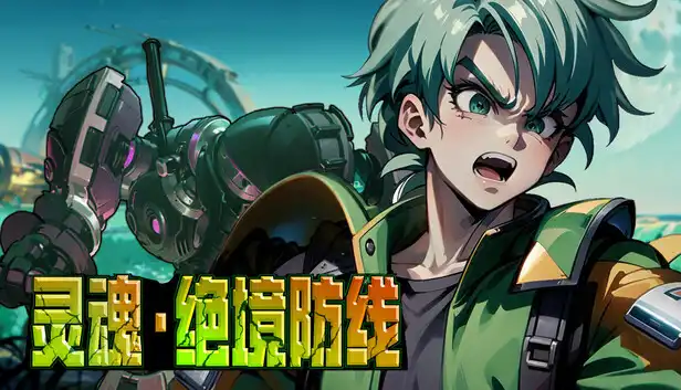 灵魂·绝境防线|官方中文|Build.24625858+全DLC|