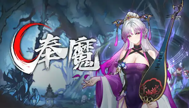 奉魔|官方中文|Build.25258805+全DLC|