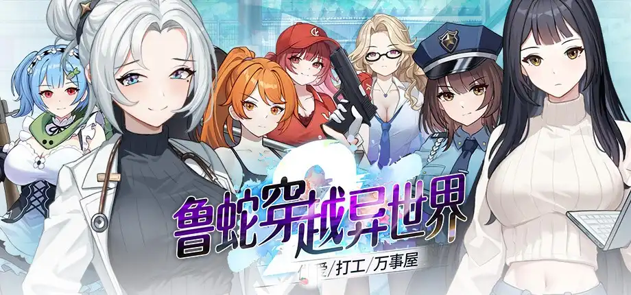 鲁蛇穿越异世界 – 征服世界前得先征服可爱妹子 –