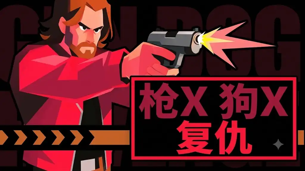 枪X狗X复仇 GUN.DOG.REVENGE 简体中文