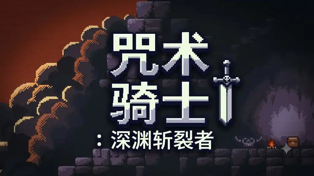 咒术骑士:深渊斩裂者 Spell Knight: Abyss Cleaver 繁简中文