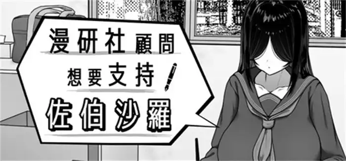漫研社顾问想要支持佐伯沙罗