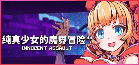 纯真少女的魔界冒险 SSInnocent Assault SS 繁简中文
