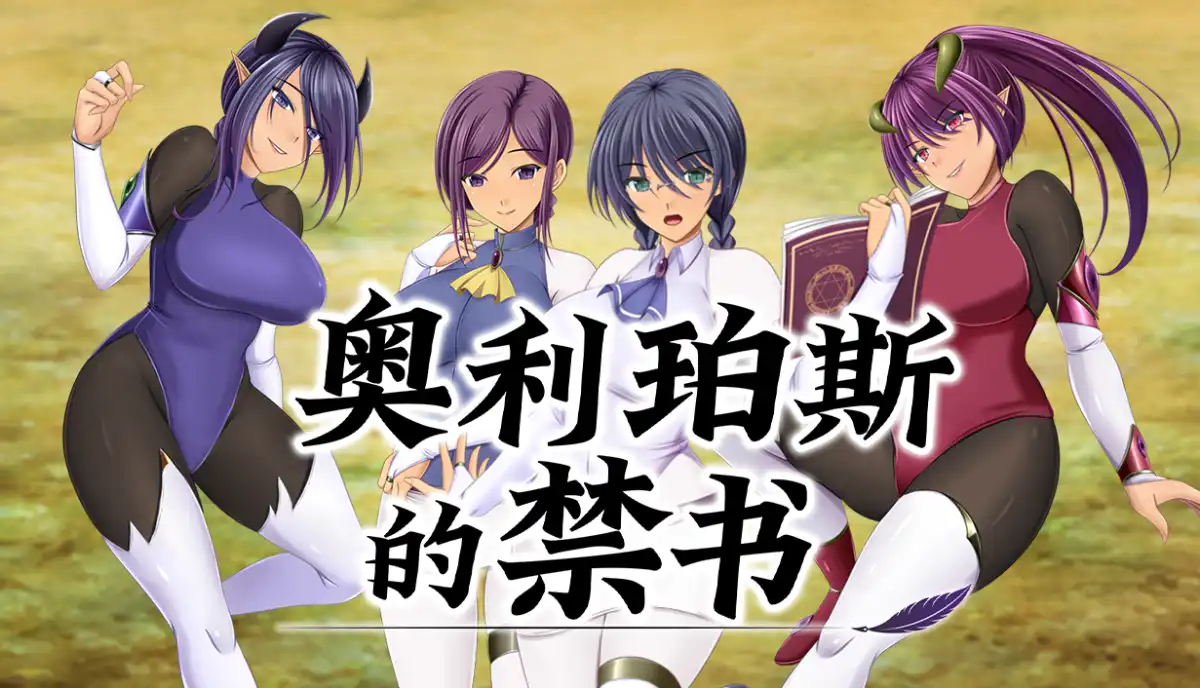 奥利珀斯的禁书The Forbidden Tomes of Olipos 官方汉化中文