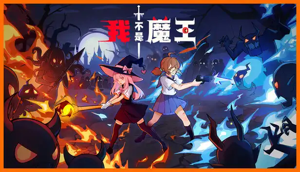 我不是魔王I’m No Demonlord 繁简中文