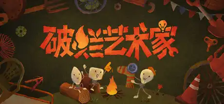 破烂艺术家We, Junk Artists 繁简中文