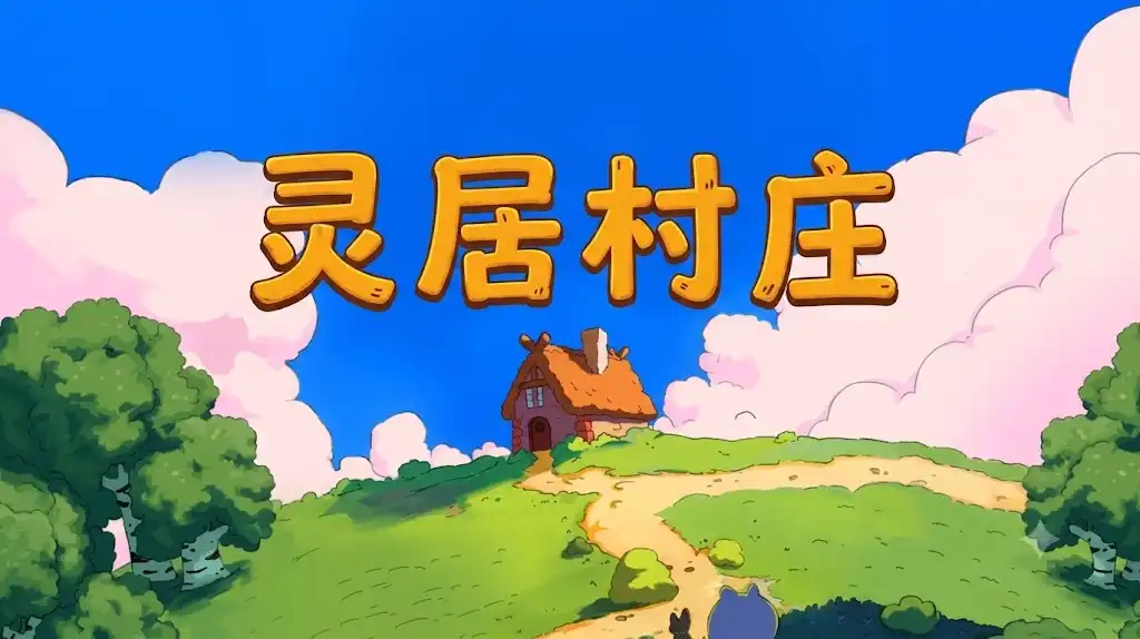灵居村庄 Spiritstead 简体中文