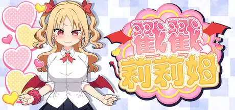 戳戳莉莉姆 Lilim Clicker