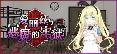 爱丽丝与恶魔的牢狱 Alice and the Devil’s Prison 繁简中文