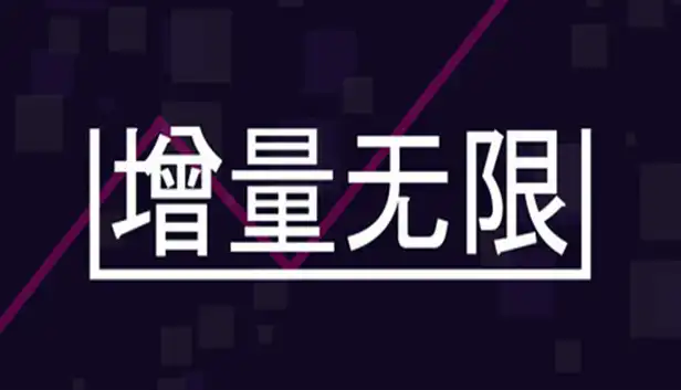 增量无限 Incremental Infinity|官方中文|Build.24396410+全DLC|