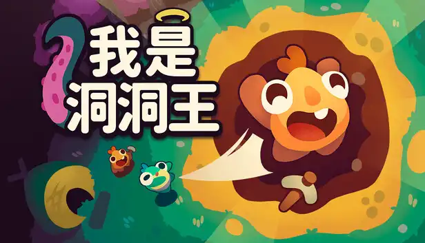 我是洞洞王 Hole is Mine|官方中文|Build.24734136+全DLC|