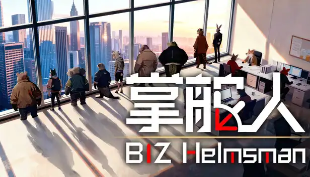 掌舵人 BIZ Helmsman 繁简中文