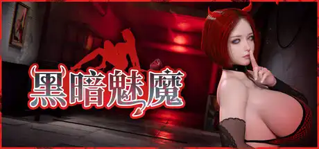 黑暗魅魔中文攻略