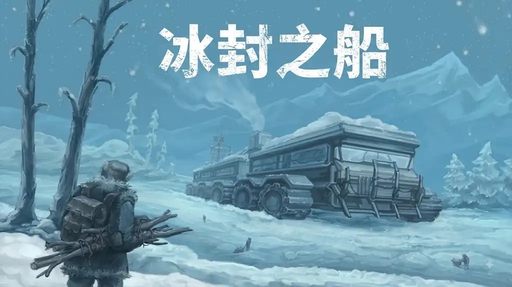冰封之船 Frozen Ship 简体中文
