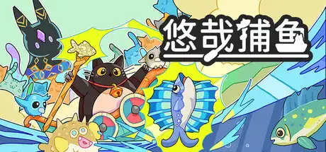 悠哉捕鱼 Fish to Cats: Catch & Feed 繁简中文