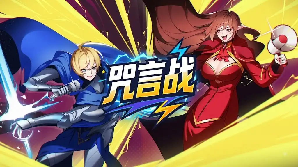 咒言战Super Shout Showdown 繁简中文