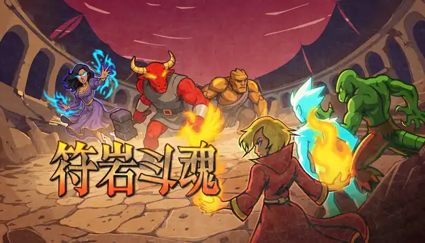 符岩斗魂 Runerock Arena|官方中文|Build.24668079+全DLC|