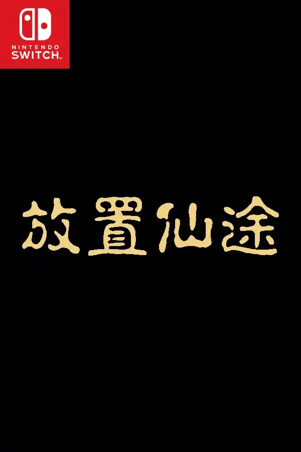 放置仙途 Idle Immortal Switch NSP中文